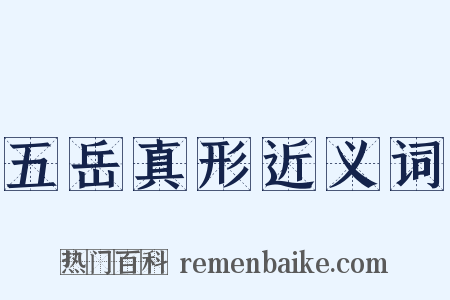 五岳真形近义词是什么意思的图片